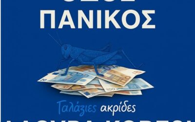 Ψηφοφόροι σε κίνδυνο: Το σύνδρομο της πριγκίπισσας