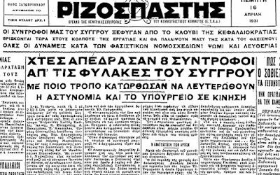 Σαν σήμερα το 1931 η θρυλική απόδραση 7 κομμουνιστών από τις φυλακές Συγγρού