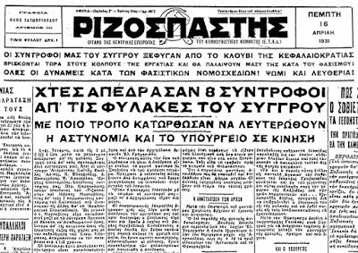 Σαν σήμερα το 1931 η θρυλική απόδραση 7 κομμουνιστών από τις φυλακές Συγγρού