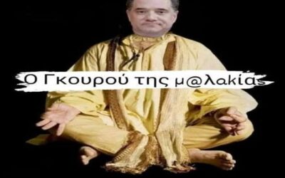 O υπουργός “λαμόγιο”, και η διεφθαρμένη κι εξευτελισμένη ελληνική “δικαιοσύνη”