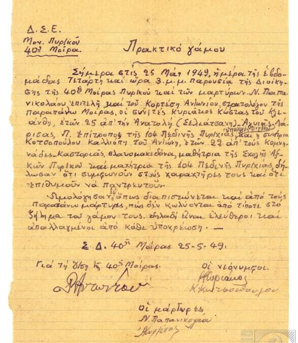 Πρακτικό πολιτικού γάμου στον ΔΣΕ της μαχήτριας Καλλιόπης Κωτσοπούλου με τον αξιωματικό Κώστα Κυριάκο το 1949!