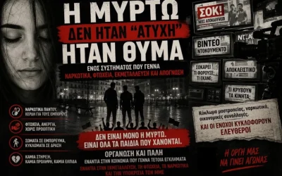 Η Μυρτώ και η βιομηχανία της υποκρισίας