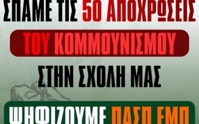 Η ΠΑΣΠ γιορτάζει την 21η Απριλίου