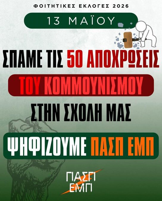 Η ΠΑΣΠ γιορτάζει την 21η Απριλίου