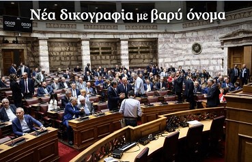 Νέα δικογραφία για τον ΟΠΕΚΕΠΕ με πολύ “βαρύ όνομα” προκαλεί καινούργια αναστάτωση στην κυβέρνηση