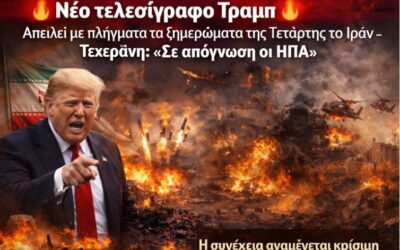 Νέο τελεσίγραφο Τραμπ