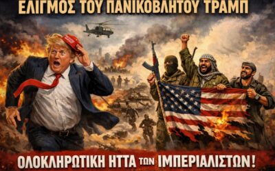 Άλλος ένας ελιγμός του πανικόβλητου Τραμπ. Ολοκληρωτική ήττα των ιμπεριαλιστών.