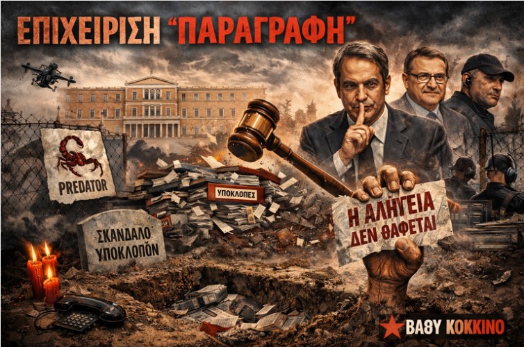 Επιχείρηση «Παραγραφή»: Πώς η κυβέρνηση τεμαχίζει και θάβει το σκάνδαλο των υποκλοπών.