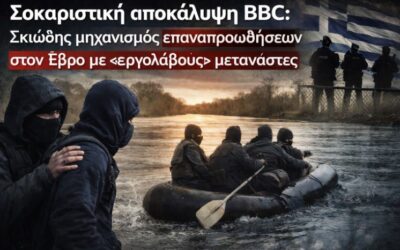 Σοκαριστική αποκάλυψη BBC: Ελληνική Αστυνομία στρατολογεί μετανάστες ως «μισθοφόρους» για συστηματικές και βίαιες επαναπροωθήσεις στον Έβρο