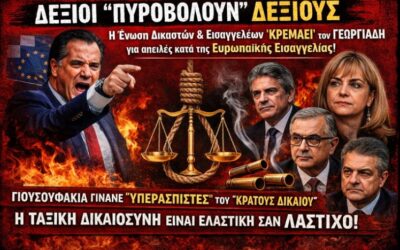 Δεξιοί «πυροβολούν» δεξιούς: Η Ένωση Δικαστών «κρεμάει στα μανταλάκια» τον Γεωργιάδη για απειλές κατά της Ευρωπαϊκής Εισαγγελίας – Χθεσινά «γιουσουφάκια» του Φλώριδη γίνονται ξαφνικά υπερασπιστές του «κράτους δικαίου»