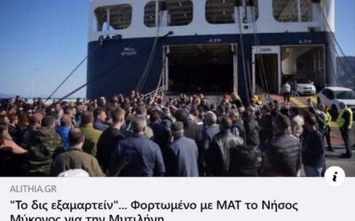 “Το δις εξαμαρτείν” …. Φορτωμένο με ΜΑΤ το Νήσος Μύκονος για την Μυτιλήνη