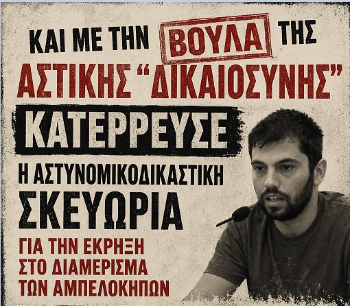 Κατέρρευσε με πάταγο και με την βούλα της αστικής “δικαιοσύνης” η κακοστημένη σκεωρία της υπόθεσης Αμπελοκήπων
