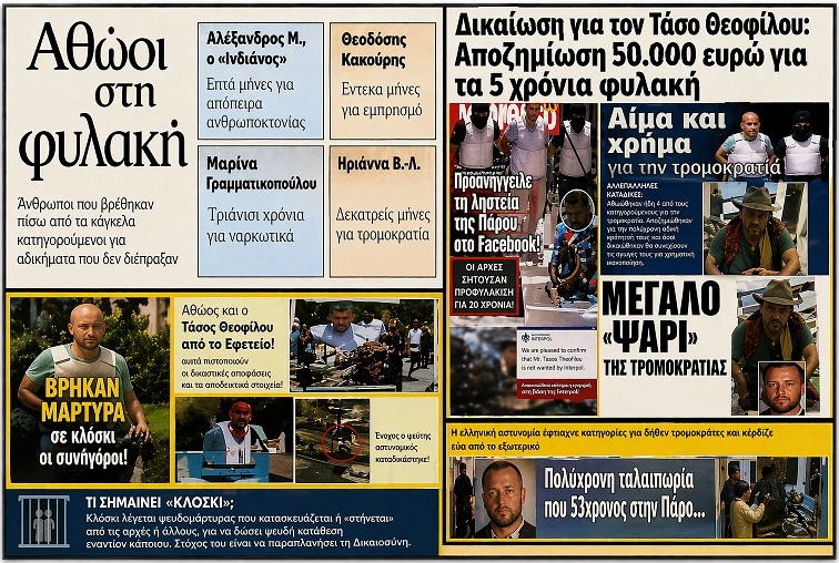 Όταν η “Δικαιοσύνη” κατασκευάζει ενόχους και δεν πληρώνει ποτέ