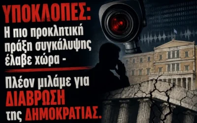 Υποκλοπές: Η πιο προκλητική πράξη συγκάλυψης έλαβε χώρα – Πλέον μιλάμε για διάβρωση της Δημοκρατίας.