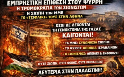 Εμπρηστική επίθεση σε γκαλερί στου Ψυρρή: η τρομοκρατία των σιωνιστών, η σιωπή των ΜΜΕ και το «τσιφλίκι» τους στην Αθήνα