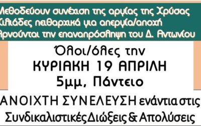 Νέα ΑΝΟΙΧΤΗ ΣΥΝΕΛΕΥΣΗ ενάντια στις Συνδικαλιστικές διώξεις και Απολύσεις