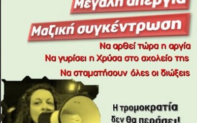 Με εντολή υπουργού μεθοδεύεται να συνεχιστεί για άλλον ένα χρόνο η αργία της Χρύσας