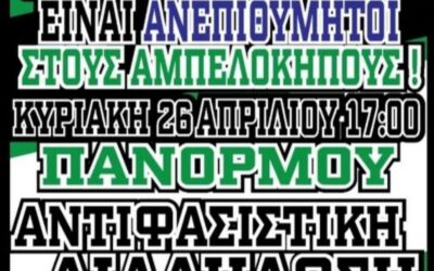 Αντιφασίστες οπαδοί του Παναθηναϊκού καλούν σε αντιφασιστική πορεία την Κυριακή 26/4