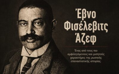 Σαν σήμερα, 24 Απριλίου 1918: Ο θάνατος του Έβνο Άζεφ, του πιο διαβόητου διπλού πράκτορα-προβοκάτορα της Τσαρικής Ρωσίας