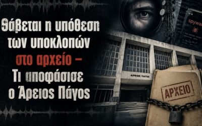 Υποκλοπές: Στο αρχείο η αλήθεια – Στο σκοτάδι οι ευθύνες