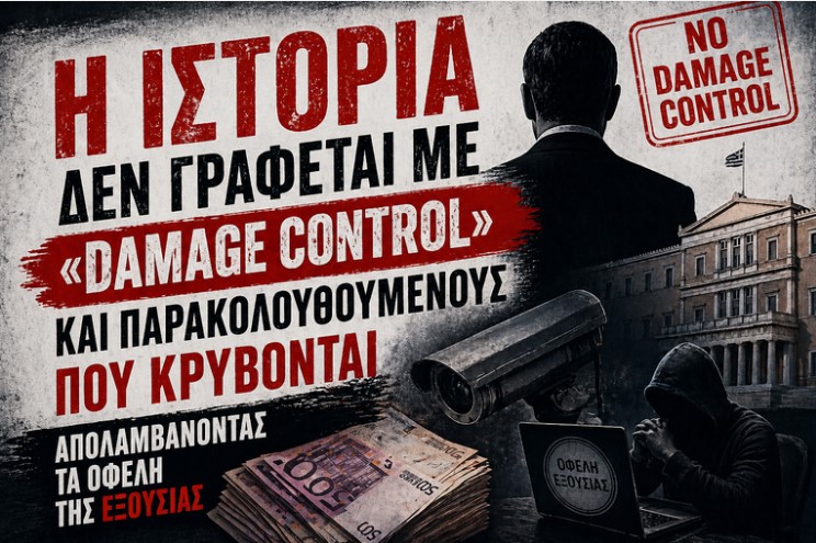 Η ιστορία, δεν γράφεται με «damage control» και παρακολουθούμενους που κρύβονται απολαμβάνοντας τα οφέλη της εξουσίας