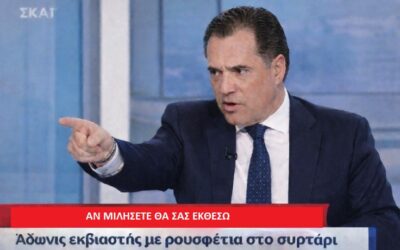 Πρέπει να είσαι Αδωνις για να μπορείς με τόση μαεστρία να συνδυάζεις ηλιθιότητα και μαφιόζικες τακτικές