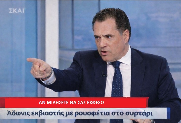 Πρέπει να είσαι Αδωνις για να μπορείς με τόση μαεστρία να συνδυάζεις ηλιθιότητα και μαφιόζικες τακτικές