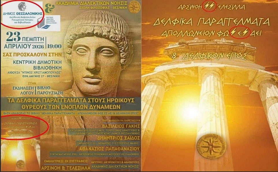 Ακροδεξιά και φιλοναζιστική βιβλιοπαρουσίαση υπό την αιγίδα του Δήμου Θεσσαλονίκης;