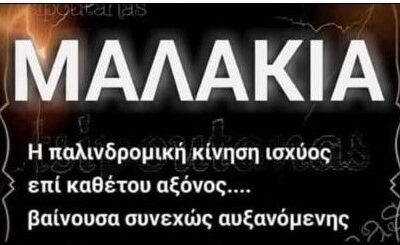 Κουτοπονηριές του κόμματος των παιδεραστών.