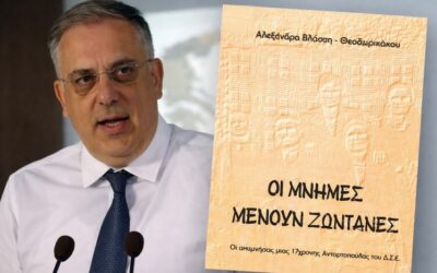 Μνήμη και ευθύνη απέναντι στην Ιστορία