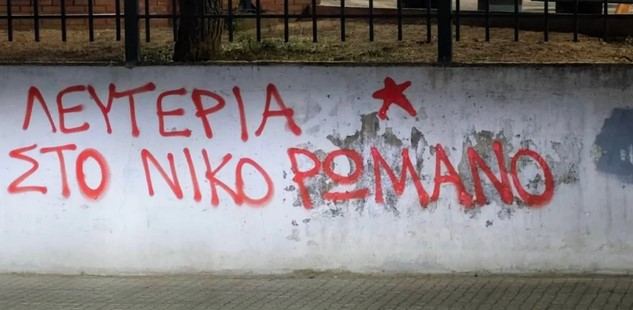 Δίκη Αμπελοκήπων: Η τοποθέτηση του Νίκου Ρωμανού για «το δίκιο του διώκτη»