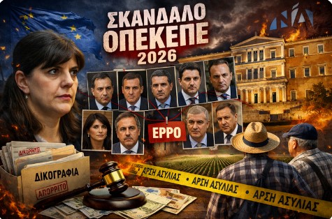 “Βαριά” νεοδημοκρατικό ονόματα στο σκάνδαλο του ΟΠΕΚΕΠΕ