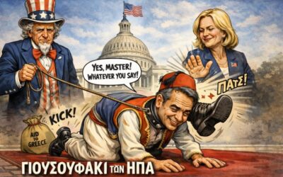 Η κυβέρνηση Μητσοτάκη γίνεται το πιο πρόθυμο γιουσουφάκι της Ουάσιγκτον. Μια εθελόδουλη εξουσία του κλώτσου και της καρπαζιάς.