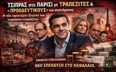 Τσίπρας στο Παρίσι με τραπεζίτες και «προοδευτικούς» του συστήματος: Η νέα «αριστερή» βιτρίνα του κεφαλαίου ετοιμάζεται