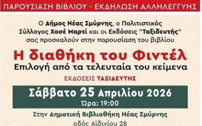 “Η διαθήκη του Φιντέλ” στη Δημοτική Βιβλιοθήκη Νέας Σμύρνης