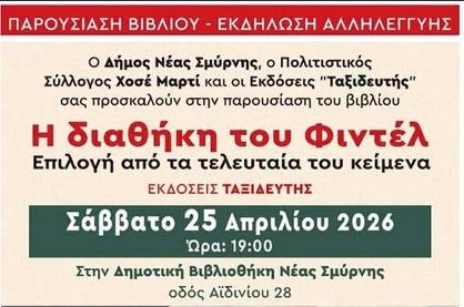 “Η διαθήκη του Φιντέλ” στη Δημοτική Βιβλιοθήκη Νέας Σμύρνης