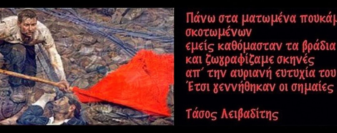 Τάσος Λειβαδίτης: Ο ποιητής της ήττας και μιας νίκης που δεν έχει έρθει ακόμα. (3 Βίντεο). Πέθανε σαν σήμερα το 1988