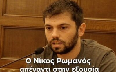 Ο Νίκος Ρωμανός απέναντι στην εξουσία