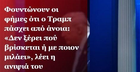 Πλανητάρχης ή… πλανημένος; Μια μικρή χαβαλετζίδικη αποτίμηση της «υπερδύναμης»