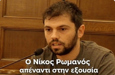 Ο Νίκος Ρωμανός απέναντι στην εξουσία