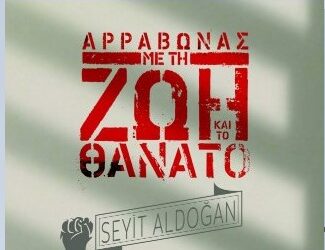 «Αρραβώνας με τη ζωή και τον θάνατο», ένα συγκλονιστικό βιβλίο