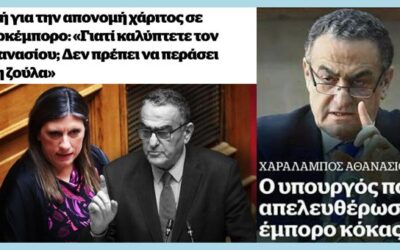 Και για όσους έχουν αυταπάτες για την ασυλία των εθνοπατέρων