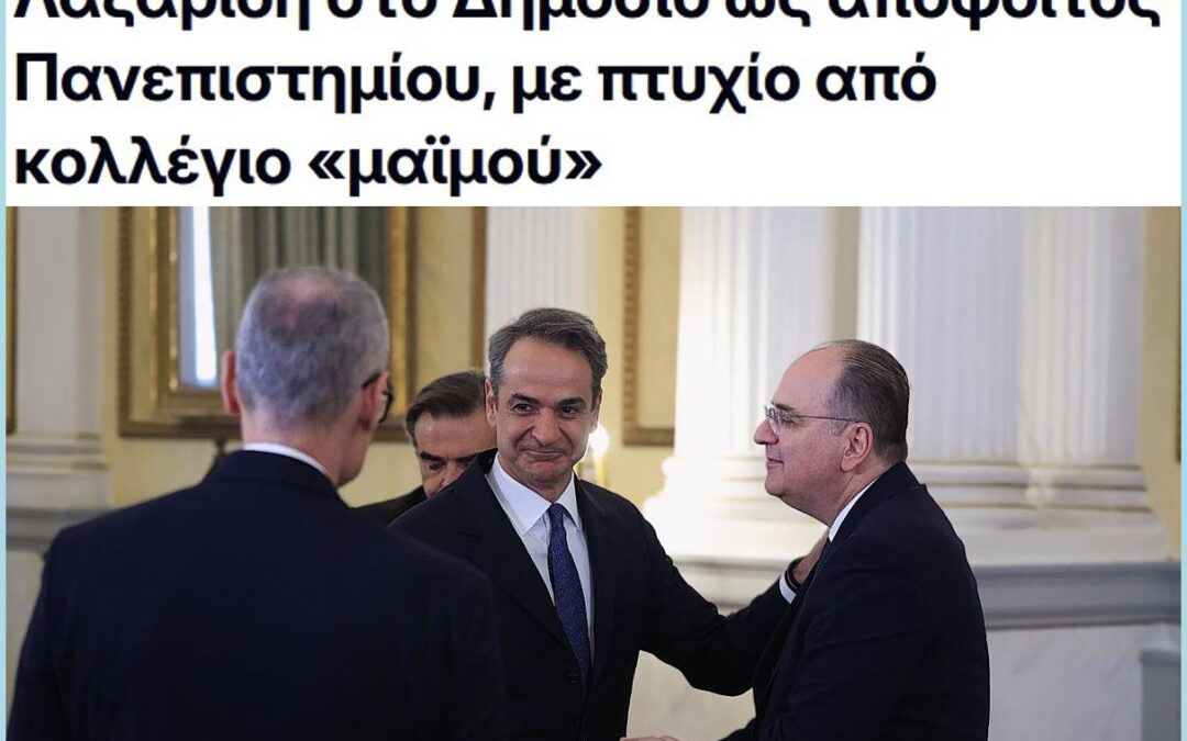 Δύο οι διορισμοί του Μακάριου Λαζαρίδη στο Δημόσιο ως απόφοιτος Πανεπιστημίου, με πτυχίο από κολλέγιο «μαϊμού»