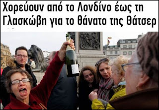 Η Θάτσερ πέθανε σαν σήμερα το 2013, οι πολιτικοί της “κληρονόμοι” βασιλεύουν και στην χώρα μας.