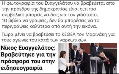 Σαν σήμερα το 2022: Βραβείο δημοσιογραφίας από την τότε Πρόεδρο της Δημοκρατίας στον πιο κίτρινο τύπο. Στον εθνικό καλλιεργητή και έμπορο φοβίας, τον εκμαυλιστή των νοικοκυραίων, στον τζογαδόρο της ανασφάλειας και του ηθικού πανικού.