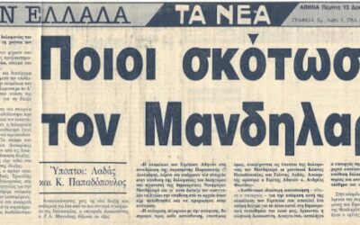 Σαν σήμερα 22 Μάη του 1967 ανακαλύπτεται το πτώμα του καταζητούμενου από τη χούντα Νικηφόρου Μανδηλαρά. Θεωρείται βέβαιη η δολοφονία του από όργανα του καθεστώτος
