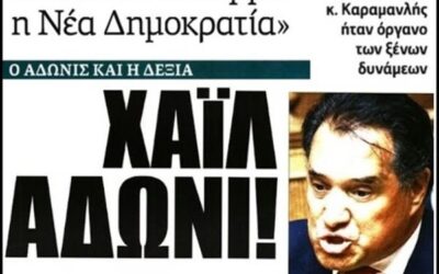 Πάλι δημόσια ψεύτης βρέθηκε ο Αδωνις