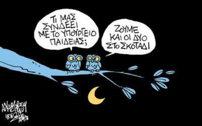 Ποιον υπηρετούν τελικά οι Σύμβουλοι Εκπαίδευσης;