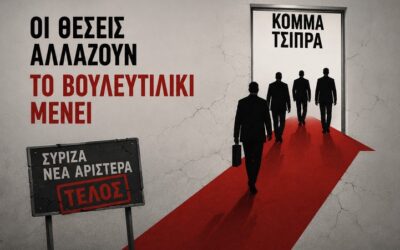 Από το «πρώτη φορά Αριστερά» στο «σώζων εαυτόν σωθήτω»