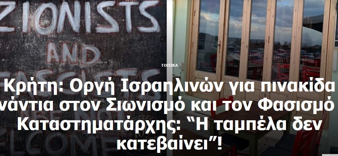 «Σιωνιστές και φασίστες ΔΕΝ είναι ευπρόσδεκτοι» – Το ρακάδικο «Τα Κουκλάκια» στο Ρέθυμνο δίνει μαθήματα αξιοπρέπειας